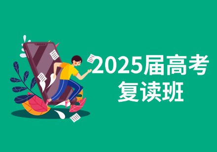 2025届高考复读班